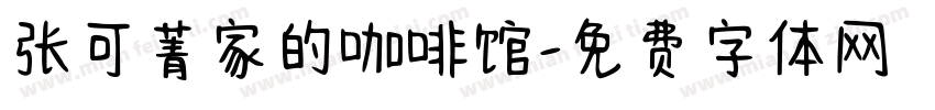 张可菁家的咖啡馆字体转换