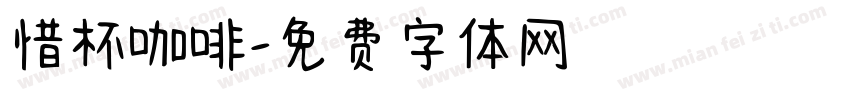 惜杯咖啡字体转换