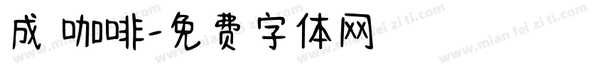 成發咖啡字体转换