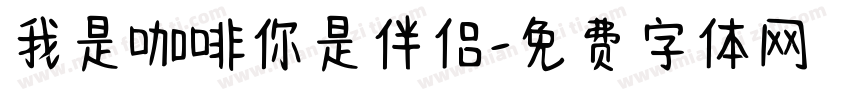 我是咖啡你是伴侣字体转换
