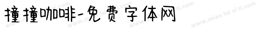 撞撞咖啡字体转换