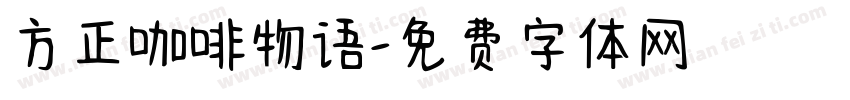 方正咖啡物语字体转换