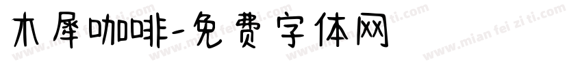木犀咖啡字体转换