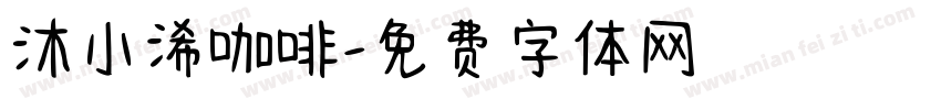 沐小浠咖啡字体转换