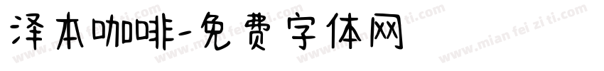 泽本咖啡字体转换