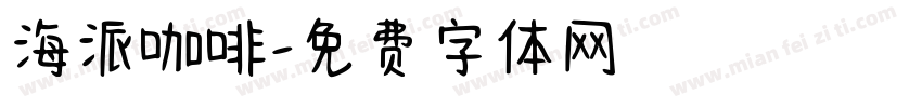 海派咖啡字体转换
