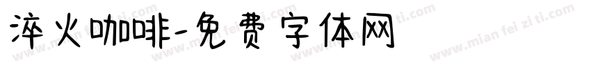 淬火咖啡字体转换