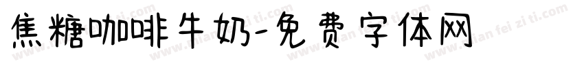 焦糖咖啡牛奶字体转换