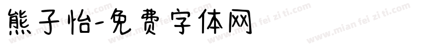 熊子怡字体转换