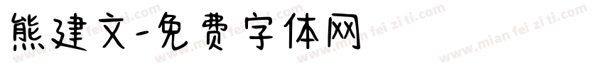 熊建文字体转换