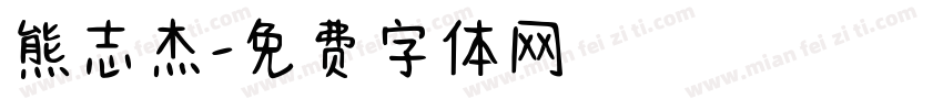 熊志杰字体转换