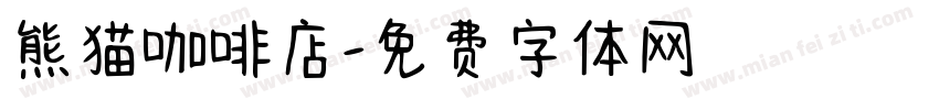 熊猫咖啡店字体转换