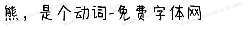 熊，是个动词字体转换
