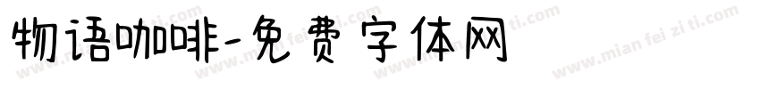 物语咖啡字体转换