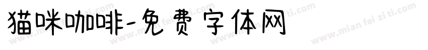 猫咪咖啡字体转换
