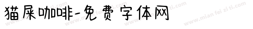 猫屎咖啡字体转换