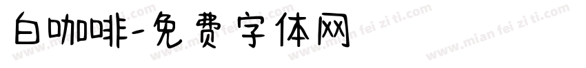 白咖啡字体转换