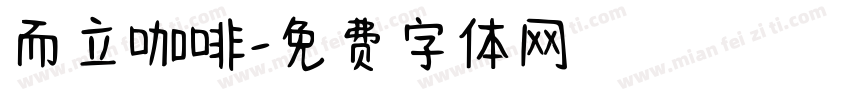 而立咖啡字体转换