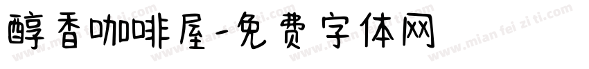 醇香咖啡屋字体转换