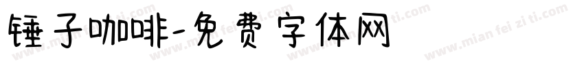 锤子咖啡字体转换