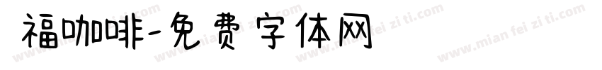 雙福咖啡字体转换