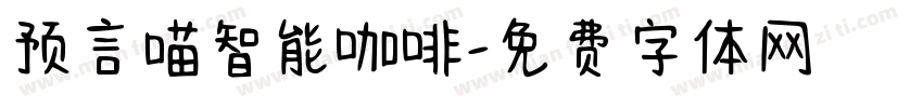 预言喵智能咖啡字体转换