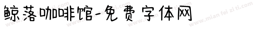 鲸落咖啡馆字体转换