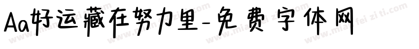 Aa好运藏在努力里字体转换