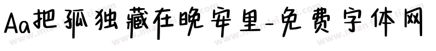 Aa把孤独藏在晚安里字体转换