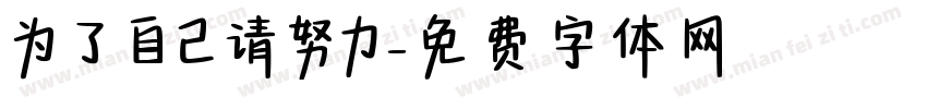 为了自己请努力字体转换