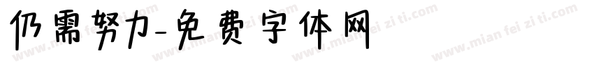 仍需努力字体转换