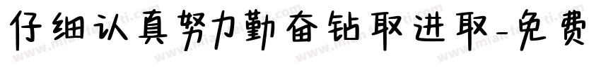 仔细认真努力勤奋钻取进取字体转换