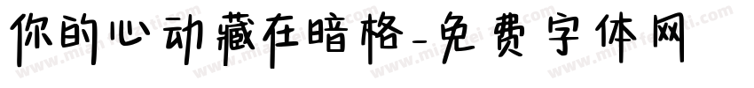 你的心动藏在暗格字体转换