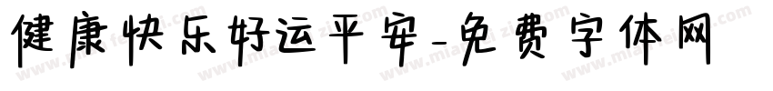 健康快乐好运平安字体转换