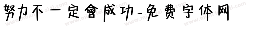努力不一定會成功字体转换