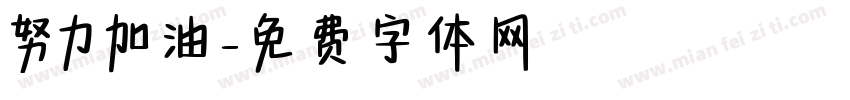 努力加油字体转换