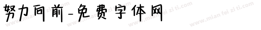 努力向前字体转换