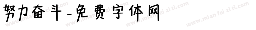 努力奋斗字体转换