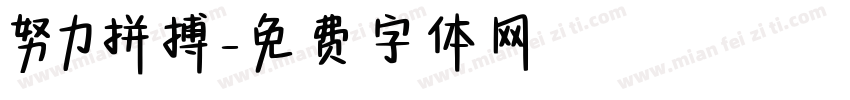 努力拼搏字体转换