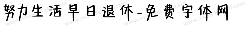 努力生活早日退休字体转换