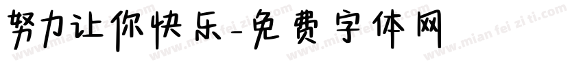 努力让你快乐字体转换