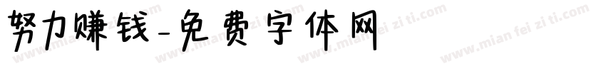 努力赚钱字体转换