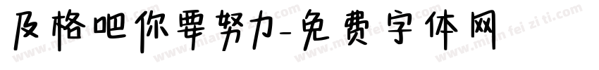 及格吧你要努力字体转换