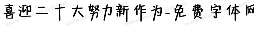 喜迎二十大努力新作为字体转换