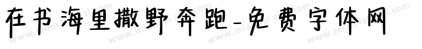 在书海里撒野奔跑字体转换