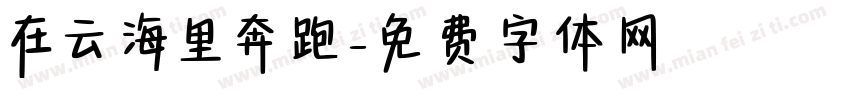 在云海里奔跑字体转换