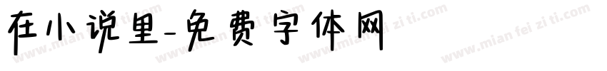 在小说里字体转换