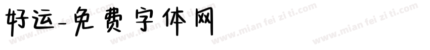 好运字体转换
