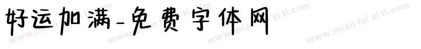 好运加满字体转换
