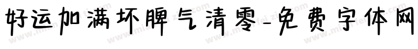 好运加满坏脾气清零字体转换